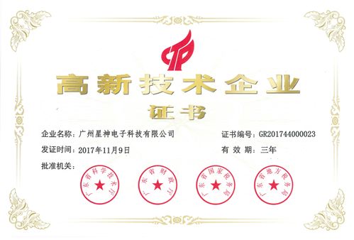 星神电子荣获高新技术企业证书，以技术服务打造持久产品竞争力